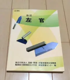 改訂 左官 職業能力開発総合大学校 基盤整備センター