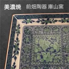 美濃焼✋✋前畑陶器 庫山窯 青華緑彩の大鉢✨角皿❏角盛鉢 ❐大皿⦿