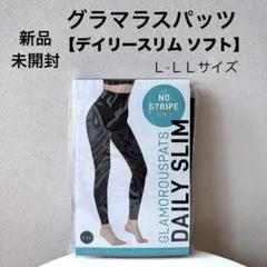 新品 未開封【グラマラスパッツ/デイリースリム ソフト】L-LL 着圧 スパッツ