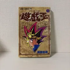 初版 遊戯王 1巻 高橋和希 - メルカリ