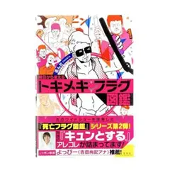 明日から使えるトキメキフラグ図鑑 / 宝島社