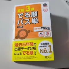 【美品】英検3級でる順パス単 : 文部科学省後援