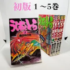 2026年最新】うしおととら 初版の人気アイテム - メルカリ
