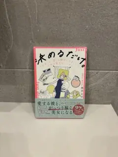 決めるだけ。 = Just decide. : 「お金」も「恋」も勝手にうまく…