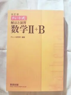 解法と演習数学Ⅱ+B 黄色 チャート