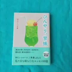 ひんやり、甘味 - エッセイ集