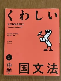KUWASHII JAPANESE GRAMMAR 中学