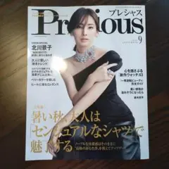 Precious 2025年9月号 北川景子　値下げ
