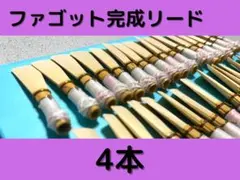 ファゴット完成リード 3本セット - メルカリ