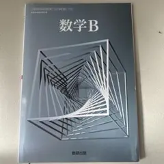 数学B 数研出版