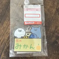 お文具といっしょ アクリルキーホルダー 新品