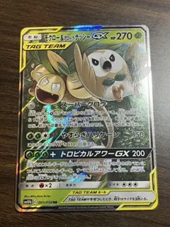 モクロー&アローラナッシーGX RR SM10b スカイレジェンド 001/0