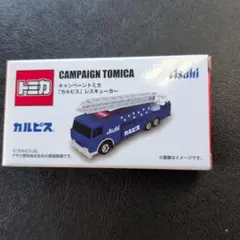 残りわずか☆トミカ カルピス レスキューカー キャンペーン 非売品