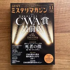 ハヤカワミステリマガジン 2022年11月号 No.755