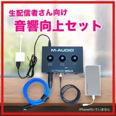 【生配信者さん向け】低価格なのに高音質！音質向上セット Lightning用