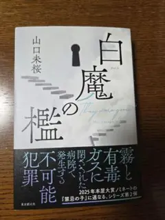 白魔の檻