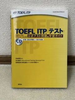 TOEFL ITPテスト公式テスト問題&学習ガイド