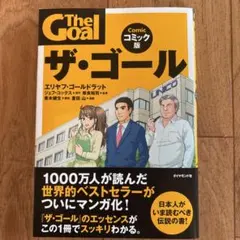 ザ・ゴール コミック版