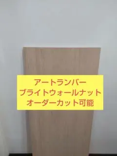アートランバーブライトウォールナットのサムネイル