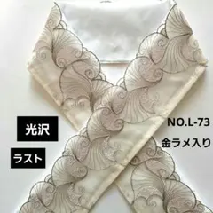 NO.L-73　半衿 半襟 モダン植物刺繍レース　成人式 卒業式