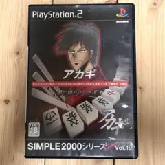 アカギ SIMPLE2000シリーズ Vol.19 PS2