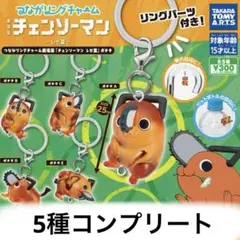 つながリングチャーム 劇場版『チェンソーマン レゼ篇』ポチタ　コンプリート