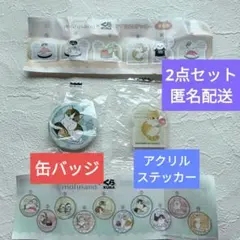 もふさん×くら寿司 缶バッジ&アクリルステッカーセット