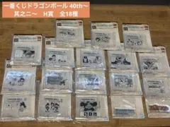 【未開封】一番くじドラゴンボール 40th〜其之ニ〜H賞　全18種
