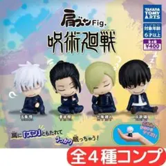 肩ズンFig. 呪術廻戦 全4種 コンプ⑭