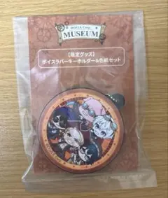 ドズル社ミュージアム ボイスラバーキーホルダー