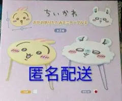 ラスト1点　モモンガ　ちいかわ おかお折りたたみ　ミニテーブル
