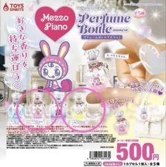 Mezzo Piano パフュームボトルマスコット 2種セット