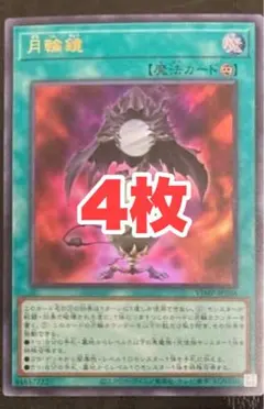 遊戯王OCG プロモ　月輪鏡　4枚　vジャンプ5月号