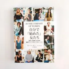 IN THE COMPANY OF WOMEN 自分で「始めた」女たち