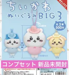 ちいかわ ぬいぐるみBIG3コンプセット(ちいかわ ハチワレ うさぎ)新品未開封