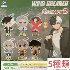 ぽ*り様 WIND BREKER かぷっこふれんず2 5種セット