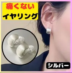 最終価格　イヤリング 痛くない シルバー 高見え 入学式 卒業式　大人可愛い