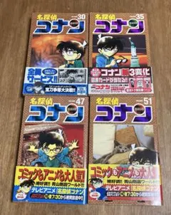 名探偵コナン 30.35.47.51巻