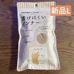 新品　アツギ 青山　透けにくいインナー　ベージュ L タンクトップ 脇汗パッド