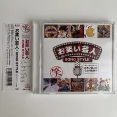 お笑い芸人★SONG STYLEのサムネイル