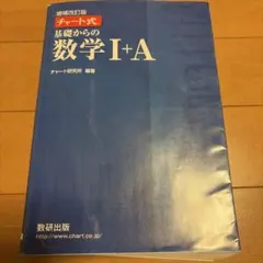 基礎からの数学 I+A 増補改訂版