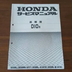 【追補大量】ホンダ　DIO AF34 AF35 サービスマニュアル　追補版付き 送料無料 即決 追補多い 2Dio R ZX AF34 AF35 サービスマニュアル live