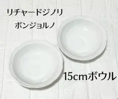 リチャードジノリ　ボンジョルノ　ムラッティ　15cm ボウル　2点セットのサムネイル