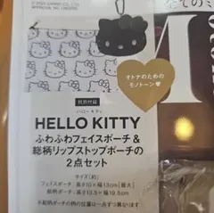 オトナミューズ 2026年1月号ハローキティ ふわふわフェイス＆リップストップ