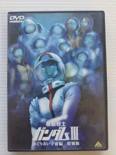 2026年最新】劇場版 機動戦士ガンダムIII めぐりあい宇宙編の人気