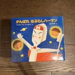 2026年最新】がんばれはぶらしハーマンの人気アイテム - メルカリ