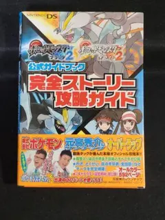 ポケットモンスター『 ブラック2・ホワイト2完全ストーリー 攻略ガイド』帯付き