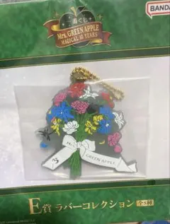 ミセスグリーンアップル E賞 ミセス一番くじ ラバー コレクション