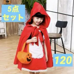 ★ハロウィン 赤ずきん 5点セット コスプレ 女の子 可愛い 仮装 120cm