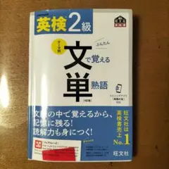 英検2級 文で覚える単熟語 4訂版